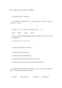 2010年事業單位招聘《公共基礎知識》試題及解析
