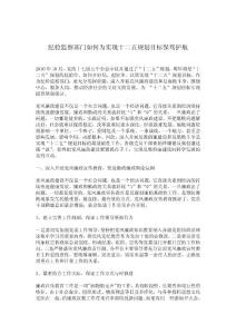 紀(jì)檢監(jiān)察部門如何為實(shí)現(xiàn)十二五規(guī)劃目標(biāo)保駕護(hù)航