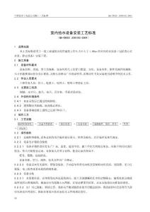 QB-CNCEC J050102-2004 室内给水设备安装工艺标准