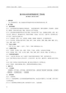 QB-CNCEC J050103-2004 室内消火栓系统管道安装工艺标准