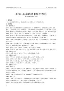 QB-CNCEC J050201-2004 室内雨、排水管道及配件安装施工工艺标准