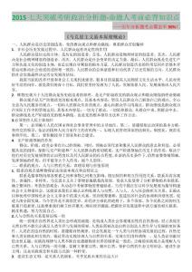 2015七天突破考研政治分析題-考前干貨必背知識點