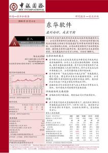 中銀國際-東華軟件-002065-盈利向好,成長可期