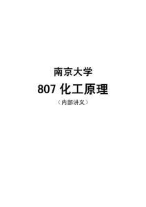 【2011考研】南京大学807化工原理全部核心考点讲义