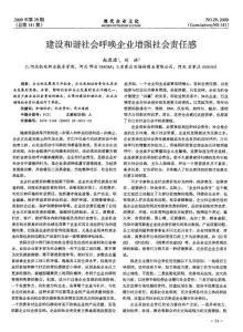 建设和谐社会呼唤企业增强社会责任感（经营管理类论文）