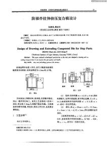 階梯件拉伸擠壓復合模設計