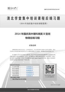 2014年國慶高中理科精英II型班物理后端習題
