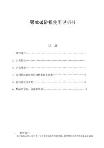 颚式破碎机使用说明书