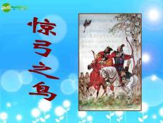 三年级语文下册 第三组 惊弓之鸟课件 人教新课标版