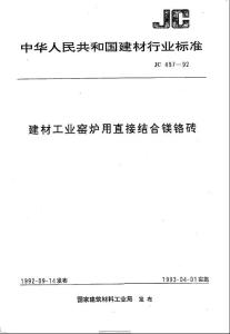 JC 497-1992(96) 建材工業(yè)窯爐用直接結(jié)合鎂鉻磚