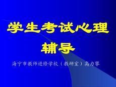 学生考试心理辅导[主题班会]
