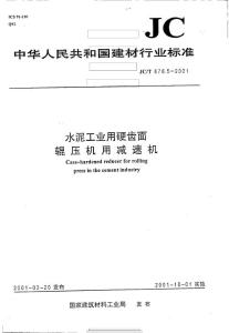 JCT 878.5-2001 水泥工業(yè)用硬齒面輥壓機(jī)用減速機(jī)