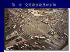 武汉大学 城市道路与交通 课件 第二章