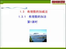 2014版初中數(shù)學(xué)多媒體教學(xué)課件：1.3.1  有理數(shù)的加法  第1課時(shí)（人教版七年級(jí)上）