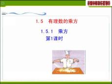 2014版初中數(shù)學(xué)多媒體教學(xué)課件：1.5.1  乘方  第1課時(shí)（人教版七年級(jí)上）