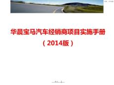 BMW-宝马汽车经销商项目实施手册_2014版-111页168i