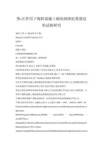 剪-壓作用下陶粒混凝土砌塊砌體抗剪強度的試驗研究