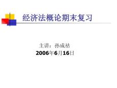 经济法概论期末复习