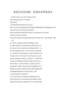 加快信息化進(jìn)程，促進(jìn)農(nóng)業(yè)科技進(jìn)步