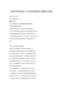 加快信陽林業(yè)產(chǎn)業(yè)結(jié)構(gòu)戰(zhàn)略性調(diào)整的思路