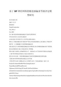基于BP神經(jīng)網(wǎng)絡(luò)的隧道滲漏水等級評定模型研究