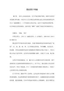 漫论茶汁书画