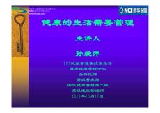 健康的生活需要管理 孫愛(ài)萍