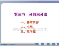 经济数学微积分分部积分法