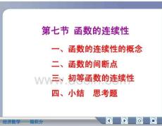經(jīng)濟(jì)數(shù)學(xué)微積分函數(shù)的連續(xù)性