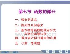 经济数学微积分函数的微分