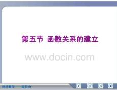 经济数学微积分函数关系的建立