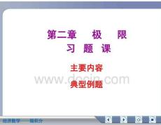 经济数学微积分极限复习资料