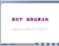 经济数学微积分极限运算法则