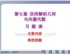 經(jīng)濟(jì)數(shù)學(xué)微積分空間解析幾何與向量代數(shù)復(fù)習(xí)資料