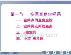 经济数学微积分空间直角坐标系