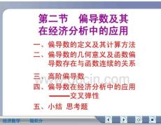 经济数学微积分偏导数及其在经济分析中的应用
