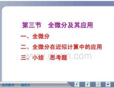 经济数学微积分全微分及其应用