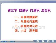 经济数学微积分数量积向量积混合积