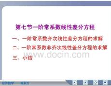 经济数学微积分一阶常系数线性差分方程