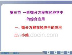 经济数学微积分一阶微分方程在经济学中的综合应用