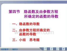经济数学微积分隐函数及由参数方程所确定的函数的导数