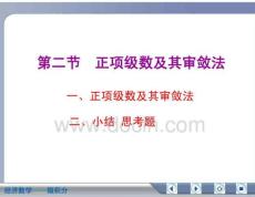 經(jīng)濟(jì)數(shù)學(xué)微積分正項(xiàng)級(jí)數(shù)及其審斂法