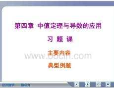 经济数学微积分中值定理与导数的应用复习资料