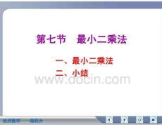經(jīng)濟(jì)數(shù)學(xué)微積分最小二乘法