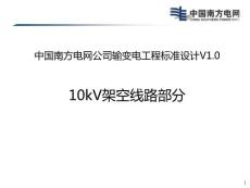 10kV架空线路部分课件