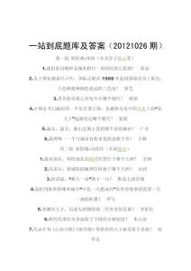 【一站到底题库与答案】最全题库（2011-2013）第一篇第二部分