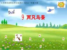 小学语文课件 两只鸟蛋