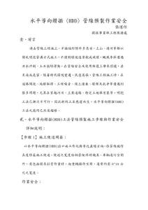 水平導向鉆掘〈hdd〉管線預制作業安全