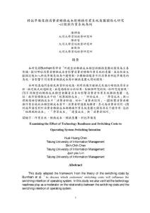 科技準備度與消費者轉換成本對轉換作業系統意圖關系之研究-以微軟作業