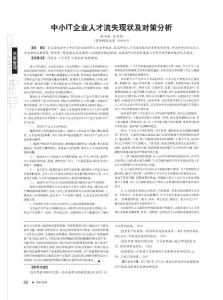 中小IT企業人才流失現狀及對策分析